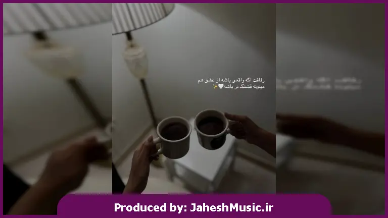 دانلود آهنگ تیشه به ریشم زدن مردم این زمونه